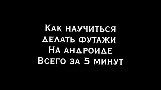 Как Научиться Делать Футажи В CapCut *туториал*
