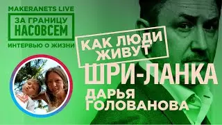 Шри - Ланка. Дарья Голованова / За границу насовсем / Даниил Макеранец