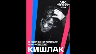Кишлак | 13 Июля  |  VK Fest 2024 | Москва