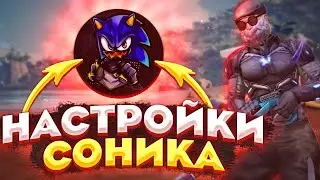 ⚙️НАСТРОЙКИ SONIC TV⚡СЕКРЕТ СКОРОСТИ СОНИКА😨СОВЕТЫ 1 НА 1 ОТ СОНИКА | Free Fire