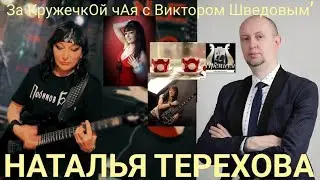 Пью чай с рок гитаристкой Натальей Тереховой! Выпуск 28