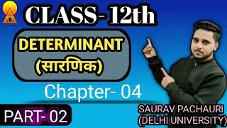 DETERMINANT (सारणिक) | BY SAURAV SIR| 