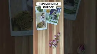 ПЕРЕМЕНЫ НА ПОРОГЕ