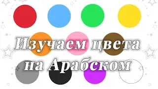 Цвета на арабском для детей