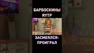 МУД: ЛИЗА И ТоРтИк RYTP Барбоскины