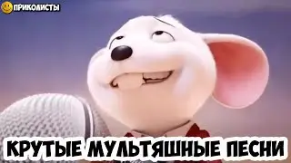 КРУТЫЕ ПЕСНИ МУЛЬТИ ГЕРОЕВ ТОП ЛУЧШИХ СМЕШНЫХ ВИДЕО
