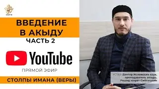 Введение в акыду. Часть 2. СТОЛПЫ ИМАНА (ВЕРЫ)
