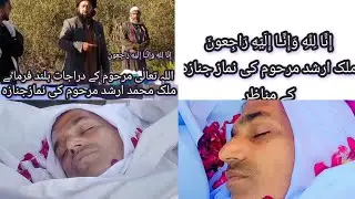 نماز جنازہ//ملک ارشد مرحوم /#نمازجنازہ// Muhammad Arshad