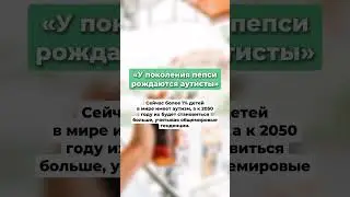 "У поколения пепси рождаются аутисты". Читай описание