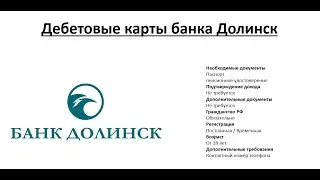 Обзор дебетовых карт банка Долинск от Searchbank.ru