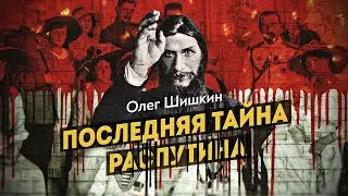 ОТКРЫТОЕ ВИДЕО. Как убивали Распутина. Показательная смерть скандального любимца царской семьи