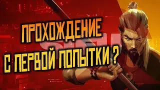 Первая Смерть из-за Бага - Прохождение Sifu + Босс БОТАНИК