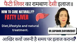 Permanent Cure of Fatty liver with diet and Ayurveda/फैटी लीवर का पक्का इलाज/What is fatty liver