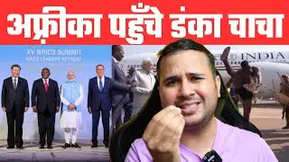 BRICS : South Africa Mein Danka