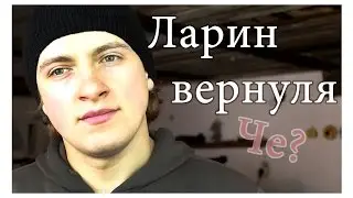Анонс предстоящего цунами. Ларин вернулся!