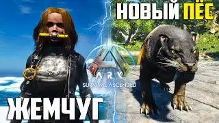 ОХОТА за Жемчугом в НОВОМ Арке и Новый Боец! ARK Survival Ascended