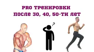 Про тренировки после 30, 40, 50 лет