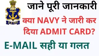 NAVY AA/SSR/MR ADMIT CARD|क्या E-mail सही| Admit card date