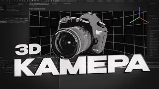 ГАЙД НА 3Д КАМЕРУ В AFTER EFFECTS