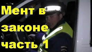 Мент в законе ГИБДД я те сейчас включу маячки Какая разница как я разговариваю