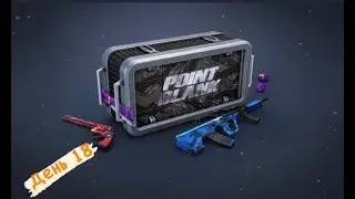Point Blank 2021,Коллекция Генералов!день18