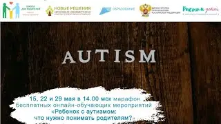 15.05  «Ребенок с аутизмом: что нужно понимать родителям?»