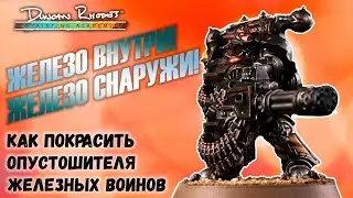 ЖЕЛЕЗО ВНУТРИ! КАК ПОКРАСИТЬ: Железные Воины из Warhammer 40,000