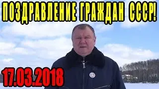 Обращение Президента СССР С.В. Тараскина к гражданам СССР - 17.03.2018