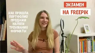 Как я прошла экзамен на Freepik. Мои работы. Трассировка акварели. Что грузить? Требования к работам