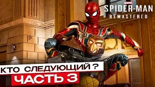 Spider-Man Remastered: В погоне за справедливостью – Кто следующий? #3
