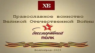 Православное воинство Великой Отечественной войны