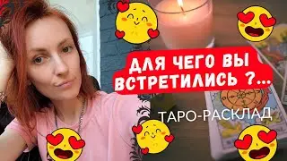 Для чего вы встретились ❓🫣❤️