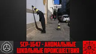 SCP-1647 - Аномальные школьные происшествия       【СТАРАЯ ОЗВУЧКА】