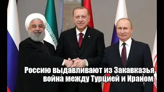 Россию выдавливают из Закавказья !! война между Турцией и Ираном