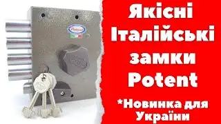 Potent Італійські замких для вхідних дверей. Зламостійкість і висока якість з гарантією 3 роки