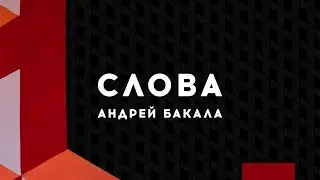Проповедь «Слова» Андрей Бакала | 10.04.22