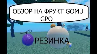 ОБЗОР НА GOMU GOMU РУЗИНОВЫЙ ФРУКТ в ,,Grand Piece Online GPO