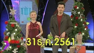 รายการไนน์เอ็นเตอร์เทน 31 ธ.ค.2561 ( 9 อันดับข่าวบันเทิงแห่งปี)