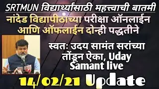 नांदेड विद्यापीठाचा ऑनलाईन व ऑफलाईन परीक्षेचा निर्णय झाला/ उदय सामंत live