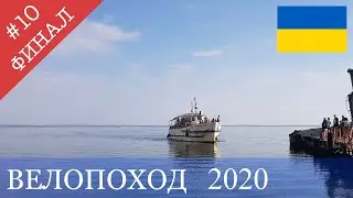 Велопутешествие Украина.   Кинбурн- Очаков - Одесса .  1250 км. Финал #10