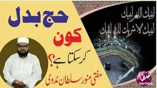 Hajj e Badal | Hajj e Badal kon kar Sakta hai? | Mufti Monawwar Sultan Nadwi | Haj | Urdu |