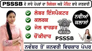 PSSSB ਬੋਰਡ ਦੇ ਹਰੇਕ ਪੇਪਰ ਦੀ ਤਿਆਰੀ ਲਈ ਸਿਲੇਬਸ ਸਪੈਸ਼ਲ ਵੀਡੀਓ | psssb board all exam syllabus 2024