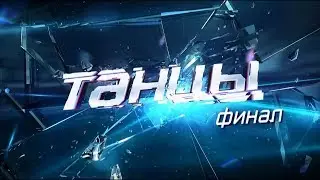 ТАНЦЫ. Дети ФИНАЛ 1 ЧАСТЬ