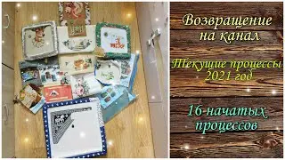Текущие процессы 2021. 16 процессов. Вернулась на канал