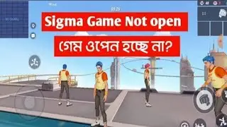 Sigma Game Problem Match not Start সিগমা গেম ওপেন হচ্ছে না | Sigma new free fire game not play