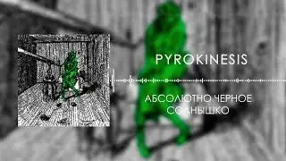 pyrokinesis — Абсолютно черное солнышко (mashup)