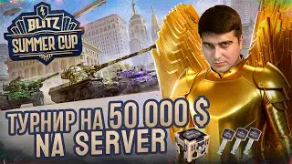 КЛЮЧИ ЗА СТРИМ - Финал NA сервер || Blitz summer cup