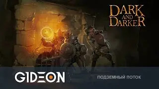 Стрим: Dark and Darker - ПОДЗЕМЕЛЬЯ СТАЛИ СЛОЖНЕЕ! НОВАЯ КАРТА И НОВЫЙ КЛАСС!