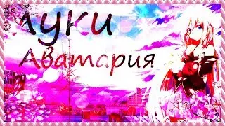 ---ЛУКИ-- АВАТАРИЯ ДЛЯ ВСЕХ!!!!!