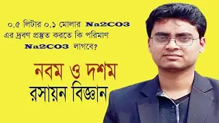 0.5 লিটার 0.1 মোলার Na2CO3 এর দ্রবণ প্রস্তুত করতে কি পরিমাণ Na2CO3 লাগবে?